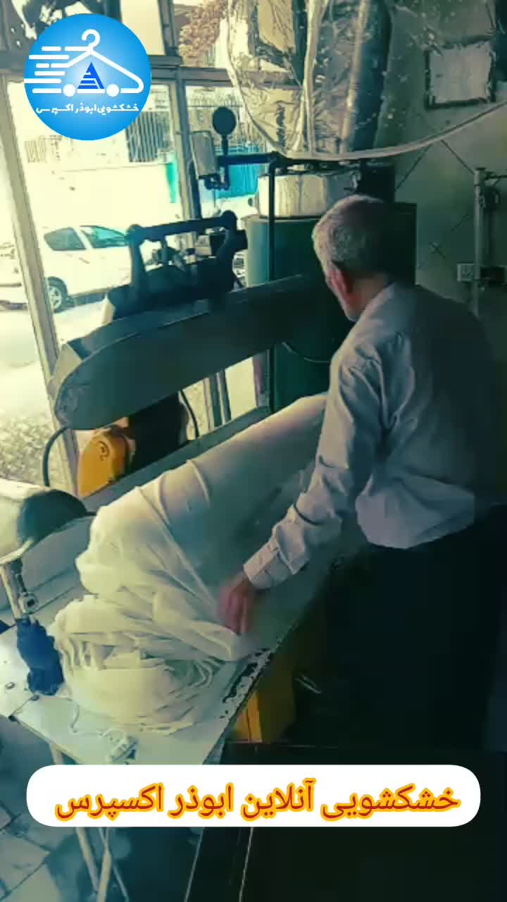 خشکشویی آنلاین ابوذر اکسپرس پرده شرق تهران|خدمات نظافت|تهران, پرستار|دیوار