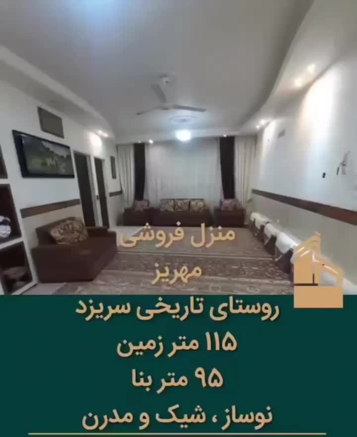 یه باب منزل مسکونی به متراژ ۱۱۵متر مربع دوطبقه|فروش خانه و ویلا|مهریز, |دیوار