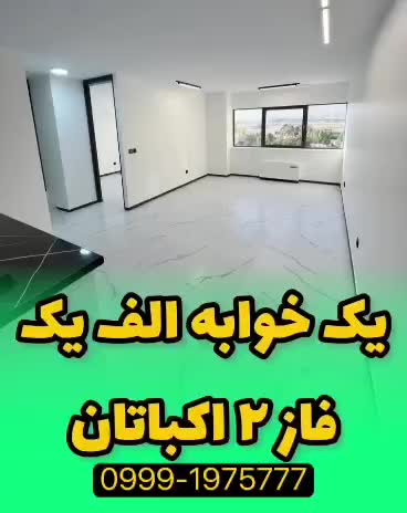 رهن اجاره یک خواب فاز ۲ شهرک اکباتان فول بازسازی