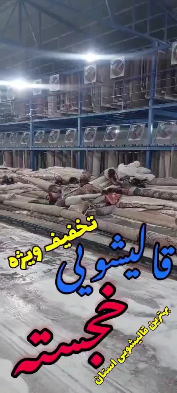 قالیشویی مجهز خجسته|خدمات نظافت|قم, امامزاده ابراهیم|دیوار