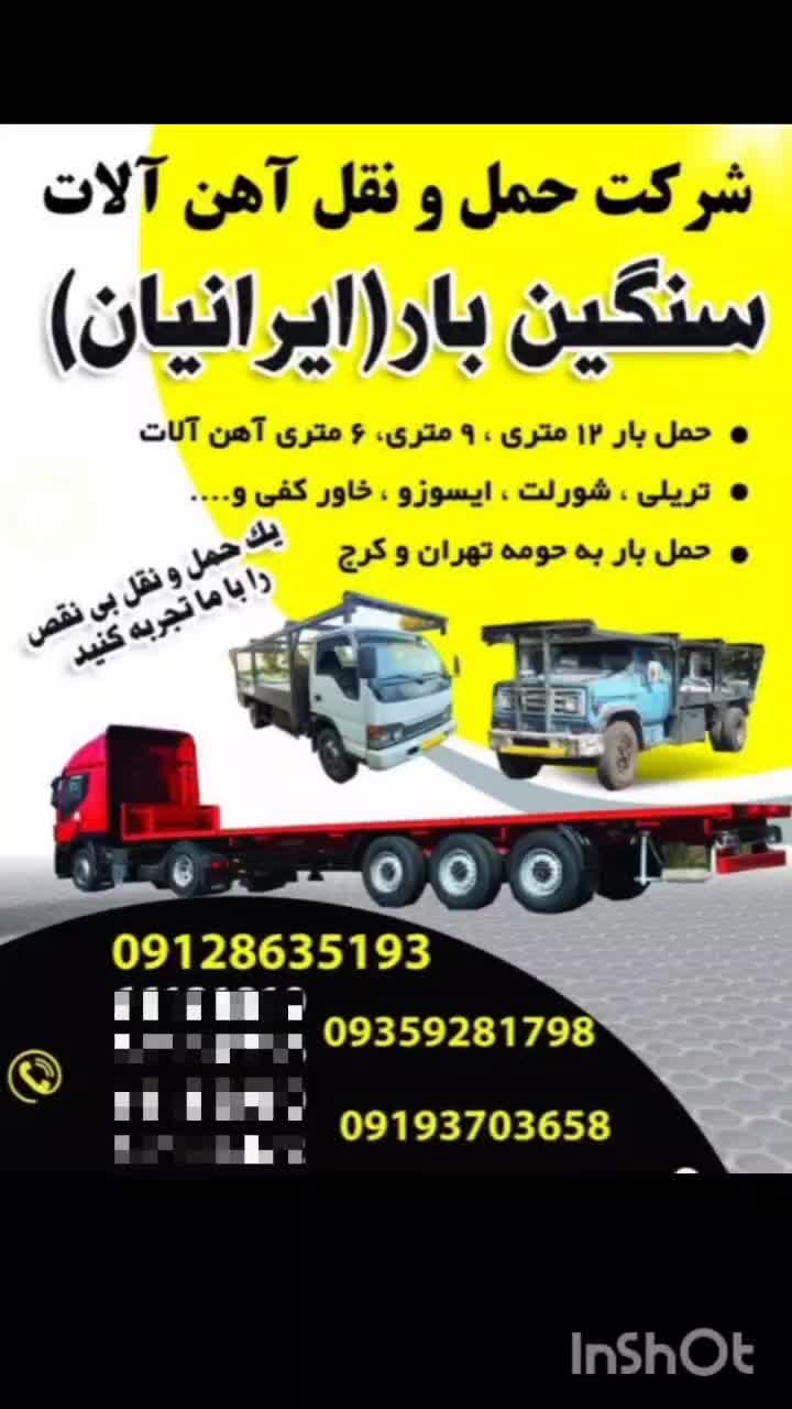 حمل بار میلگرد و تیرآهن 12 متری|خدمات حمل و نقل|ری, صالحآباد شرقی|دیوار