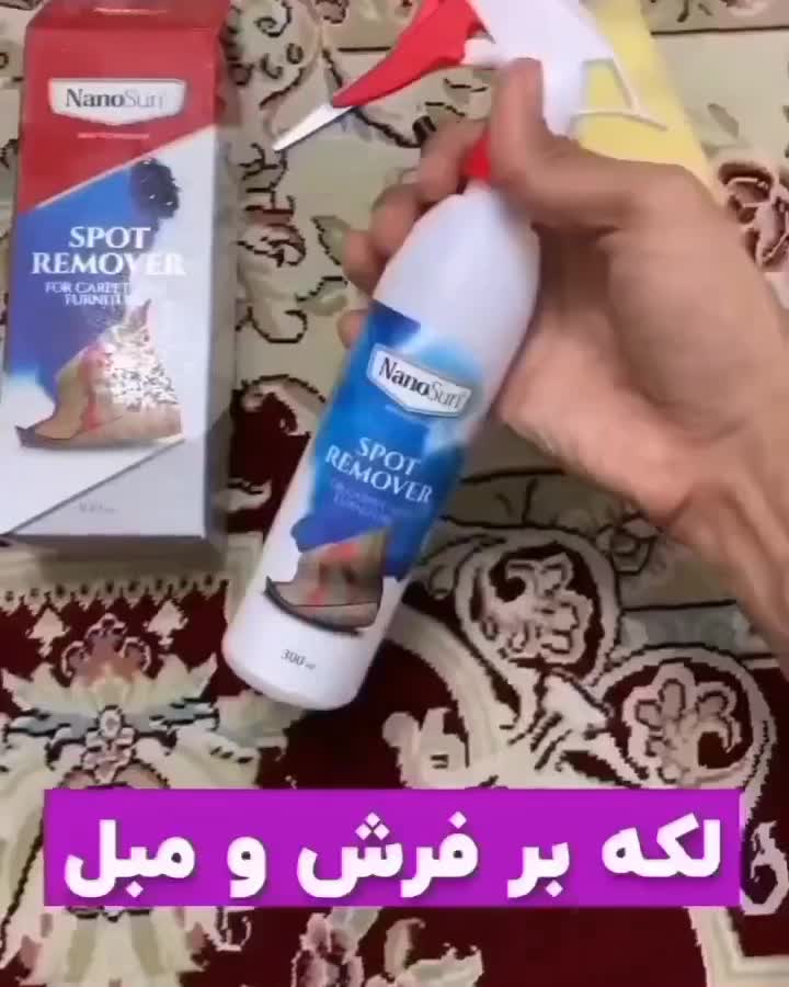 اسپری لکه بر فرش و مبلمان نانو سان ( بدون تریگر)|مواد شوینده و دستمال کاغذی|برازجان, |دیوار
