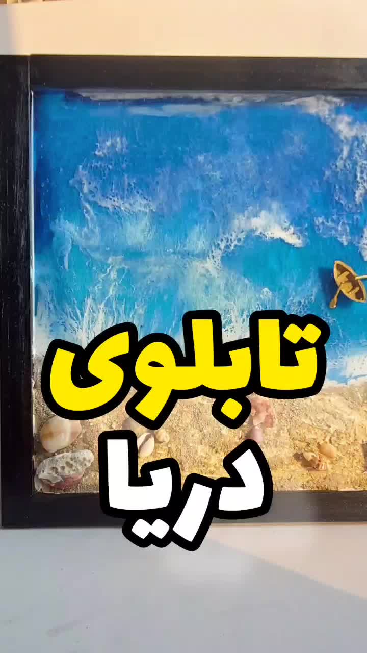 تابلو رزینی طرح دریا ۳۰×۳۰|تابلو، نقاشی، عکس|تهران, دردشت|دیوار