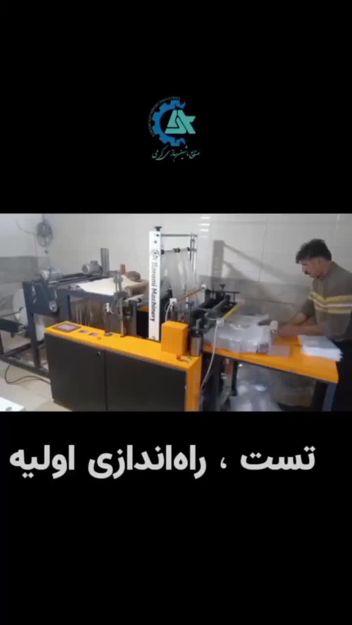 دستگاه اتوماتیک برش ودوخت نایلونهای فروشگاهی|ماشینآلات صنعتی|سنندج, |دیوار