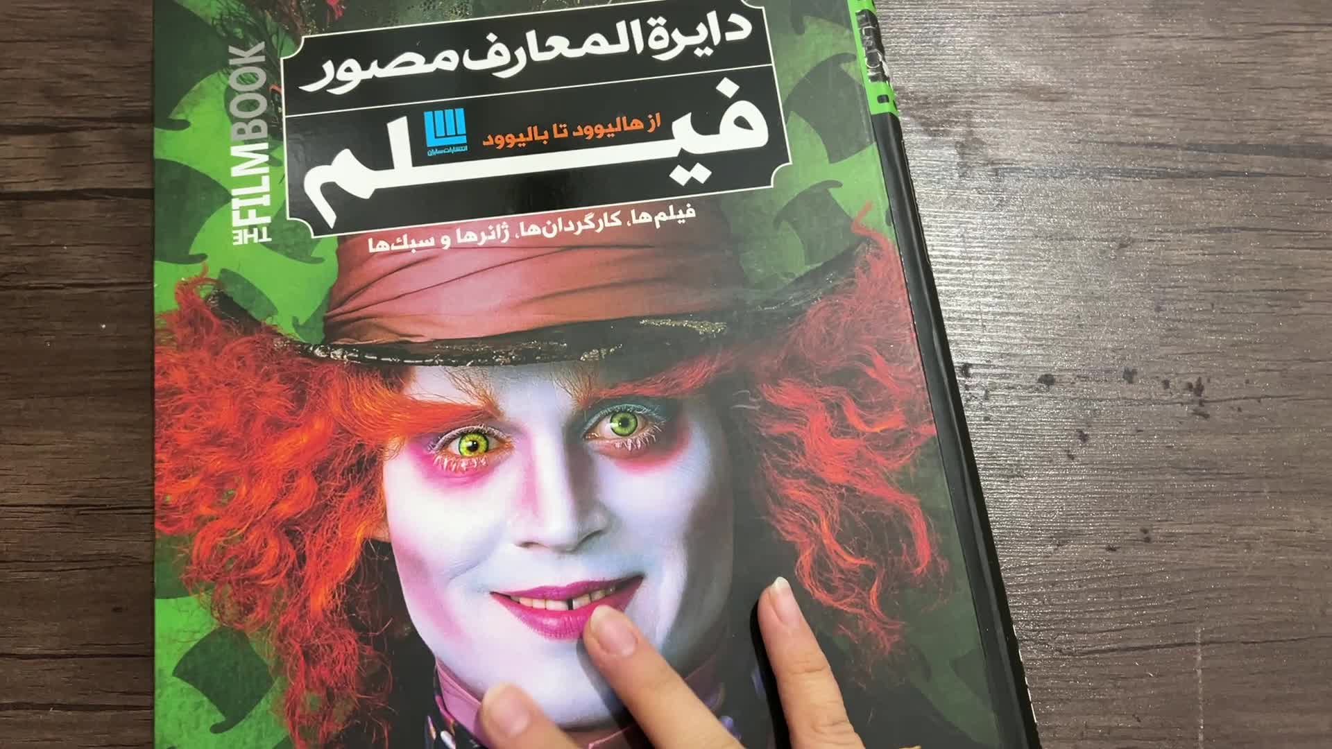 کتاب دایرة المعارف مصور فیلم کاملا نو و سالم|کتاب و مجله ادبی|تهران, مسعودیه|دیوار