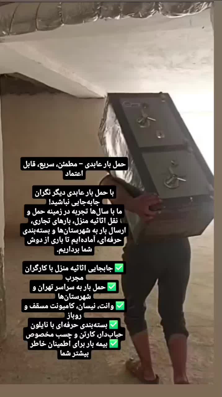 ایمن بار و اتوباروحمل و نقل باربری منصف. عابدی|خدمات حمل و نقل|شیروان (خراسان), |دیوار