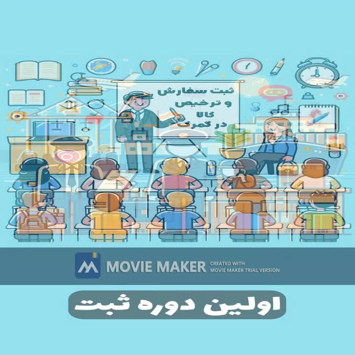دوره ثبت سفارش کالا رو یاد بگیر و استخدام شو|خدمات آموزشی|بوشهر, |دیوار