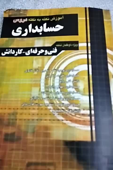 نکته به نکته حسابداری چهارخونه|کتاب و مجله آموزشی|تهران, اتابک|دیوار