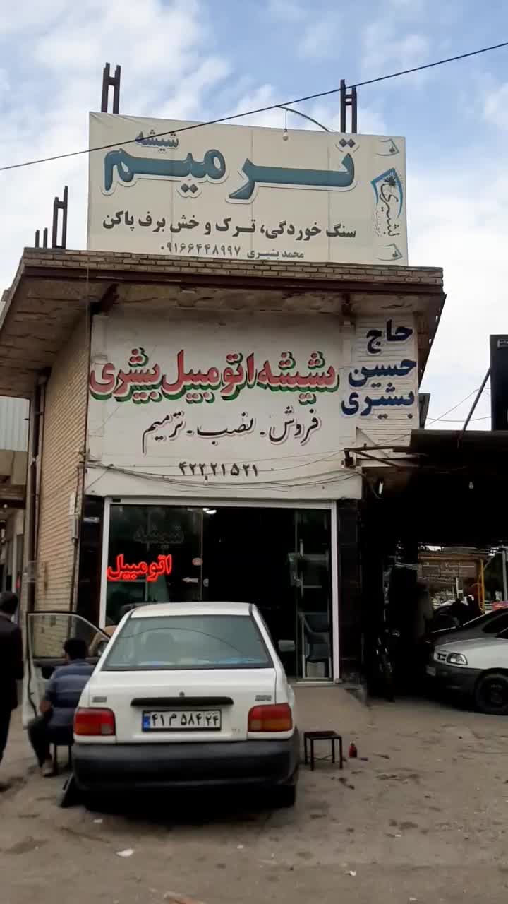 مرکز پخش و نصب شیشه اتومبیل حاج حسین بشیری|خدمات موتور و ماشین|دزفول, |دیوار