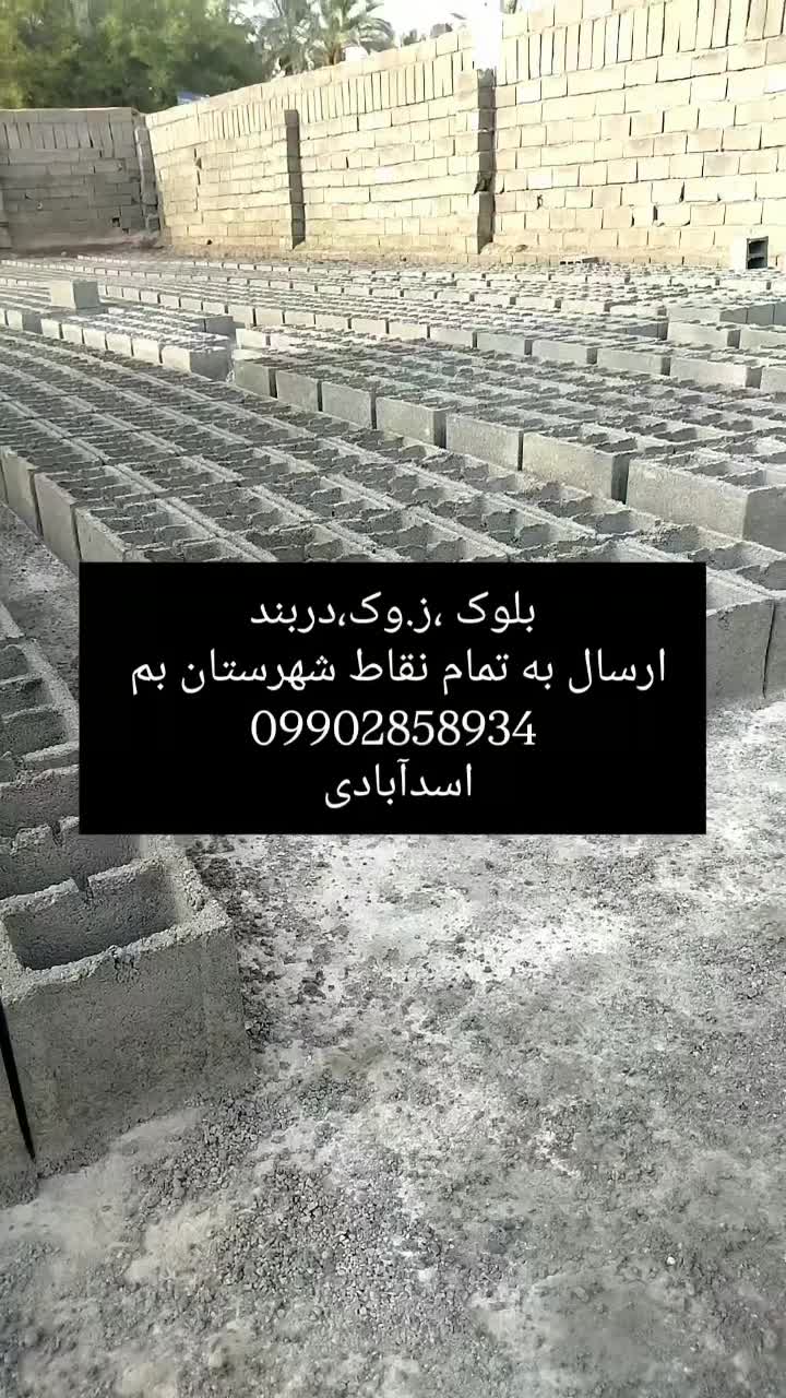 بلوک زنی اسدآبادی|مصالح و تجهیزات ساختمان|بم, |دیوار