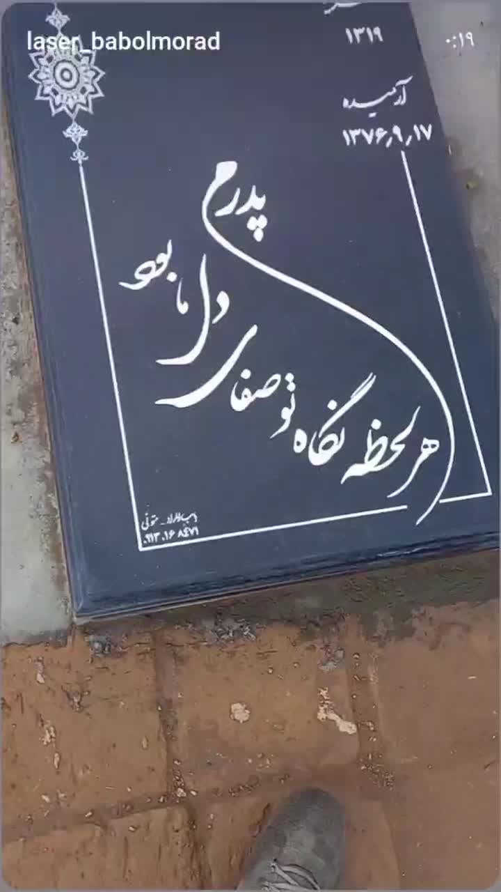سنگ مزار باب المراد|خدمات پیشه و مهارت|آران و بیدگل, |دیوار