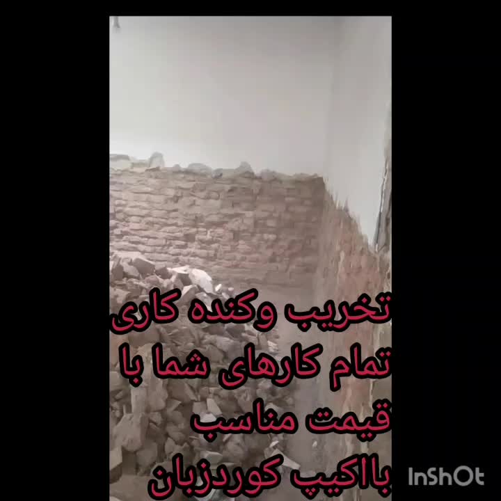 تخریبکار کنده کارچاه کن مغنی تخریب کار کندهکار|خدمات پیشه و مهارت|کرمانشاه, |دیوار