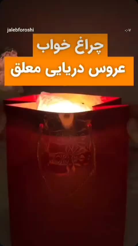 چراغ خواب عروس دریایی|چراغ خواب و آباژور|شیراز, دارالرحمه|دیوار
