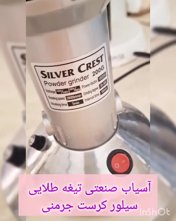 آسیاب صنعتی ۲۰۰ گرمی سیلور کرست جرمنی|خردکن، آسیاب، غذاساز|محمدشهر, محمدشهر|دیوار
