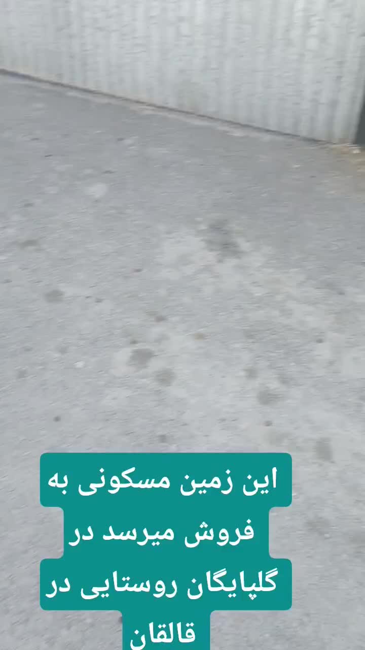 فروش زمین  برای ساخت ویلا|فروش زمین و ملک کلنگی|گلپایگان, |دیوار