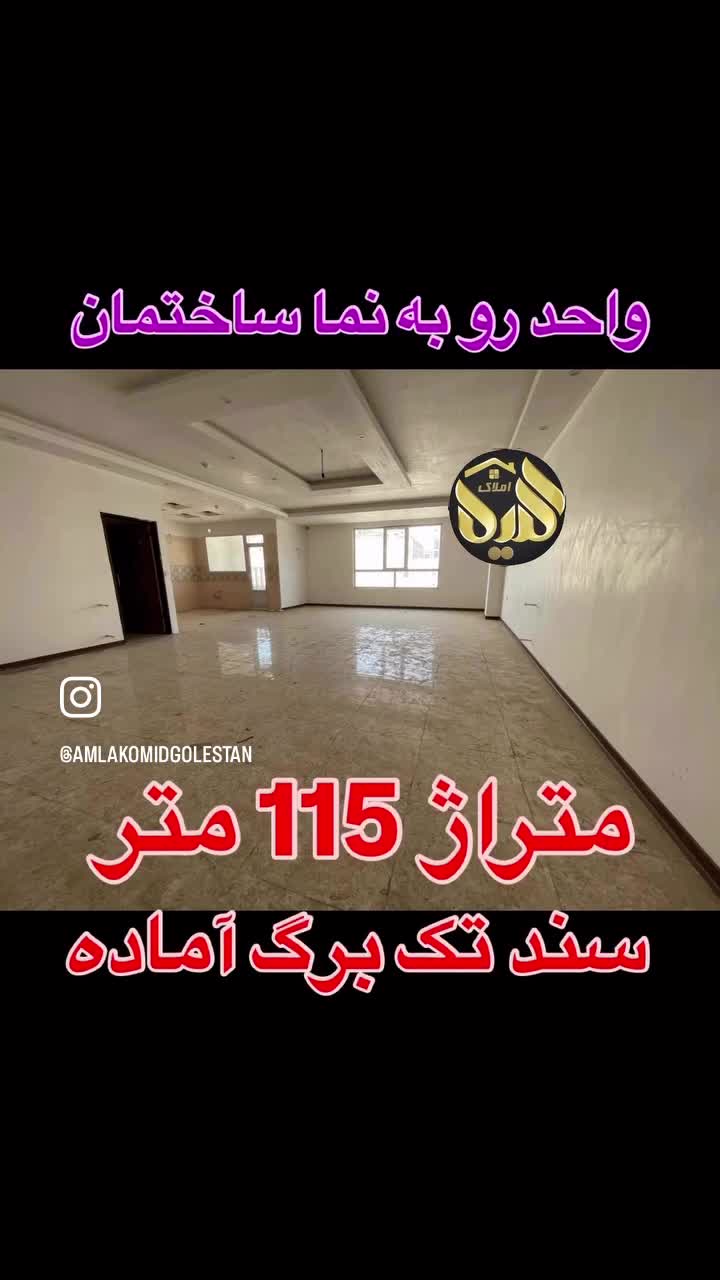 آپارتمان ۱۱۵ متر رو به نما کلید نخورده با پارکینگ|اجارهٔ آپارتمان|گلستان (تهران), |دیوار