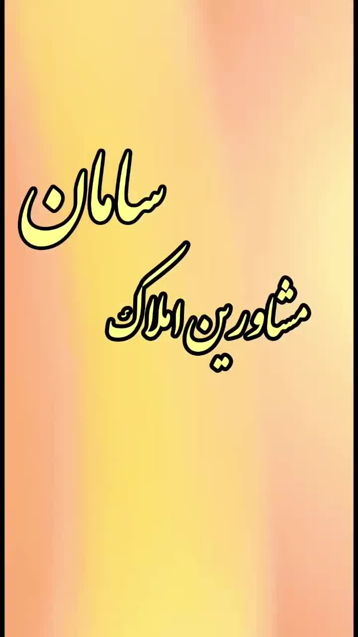 پیش فروش فوری / تحویل فوری / زاگرس / کمیاب|پیش‌فروش املاک|سنندج, |دیوار