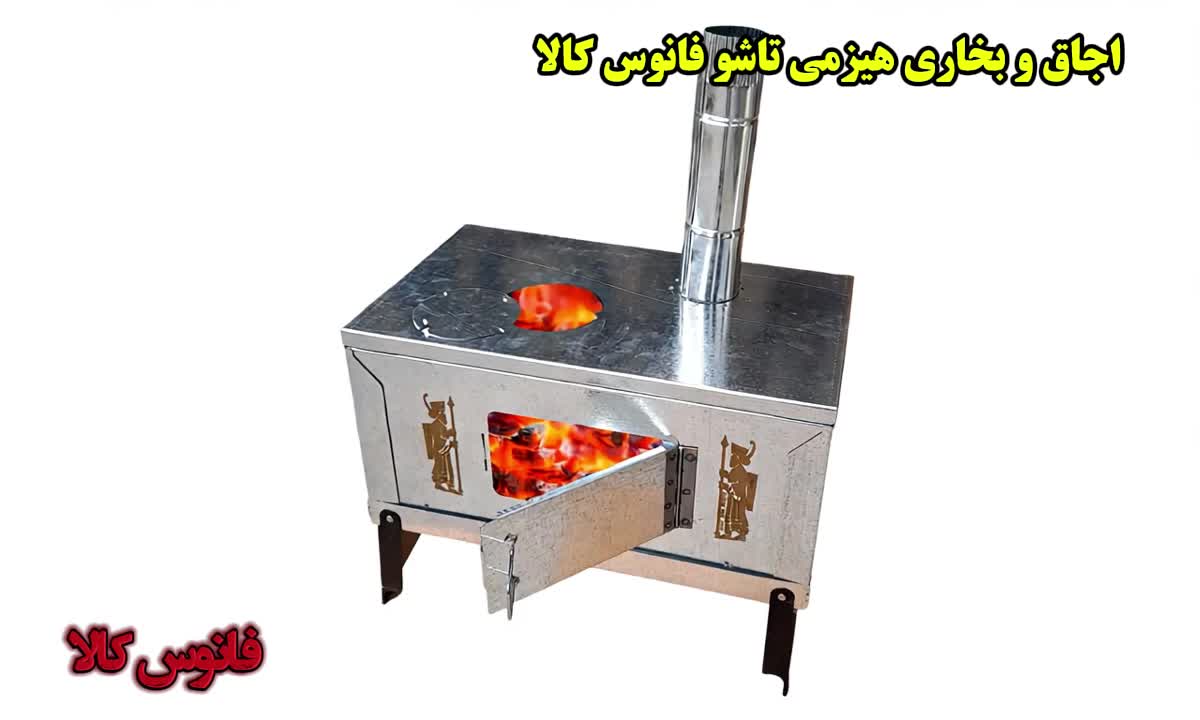اجاق هیزمی و بخاری هیزمی تاشو|بخاری، هیتر، شومینه|تهران, اختیاریه|دیوار
