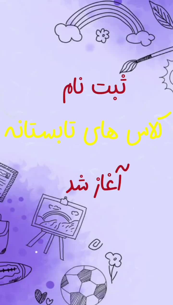 تابستون امسال قراره بچه‌ت بدرخشه|خدمات آموزشی|الوند, |دیوار