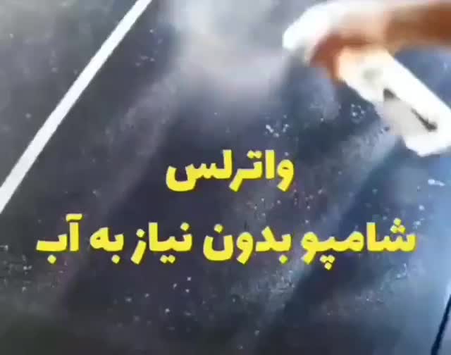 انواع شوینده و پاک کننده|مواد شوینده و دستمال کاغذی|شوشتر, |دیوار