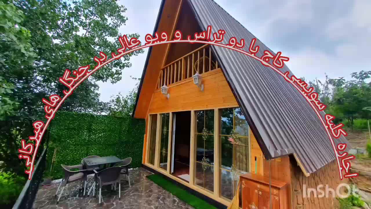 کلبه سویسی نو ساز در دل جنگل های لفور|اجارهٔ کوتاه‌مدت ویلا و باغ|شیرگاه, |دیوار