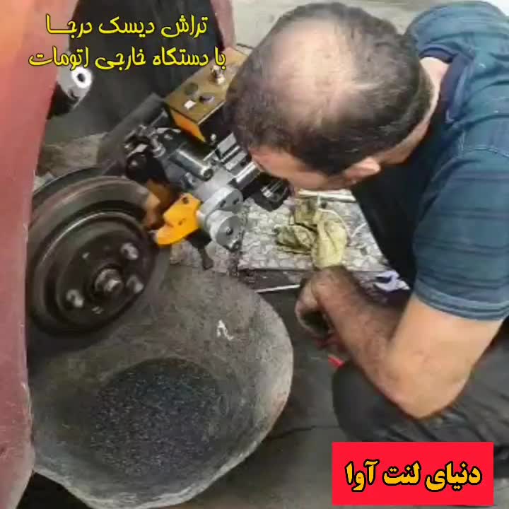 دنیای لنت آوا،تعویض رایگان،تـراش درجـا|قطعات یدکی و لوازم جانبی|ملارد, |دیوار