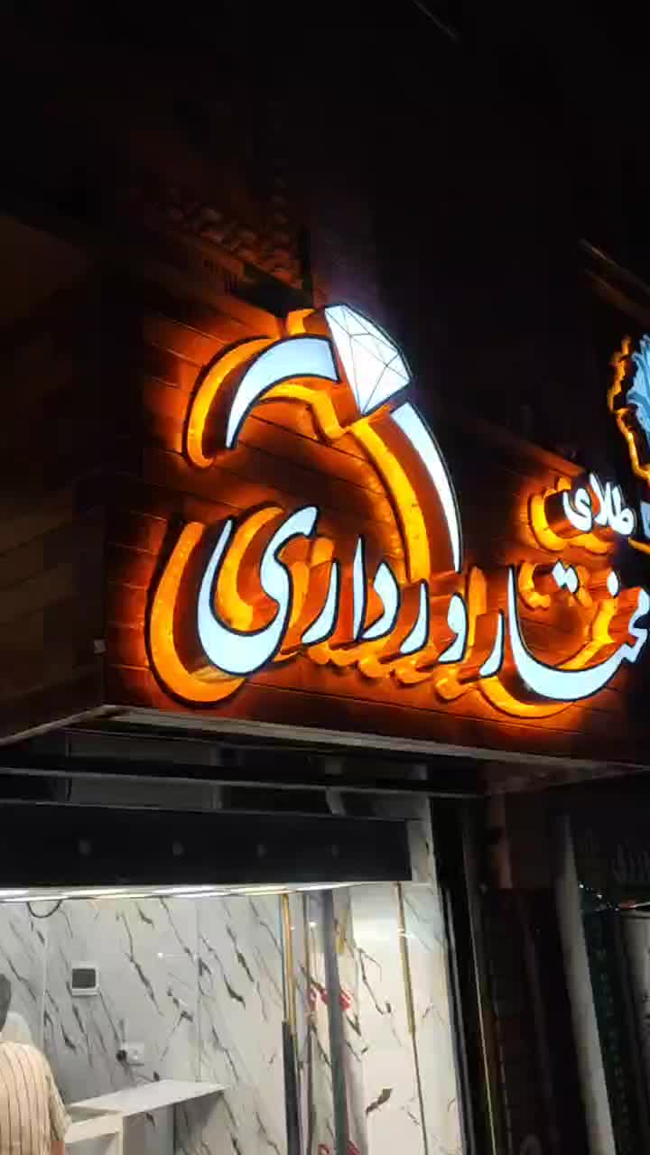 تابلو ساز نقطه خط|خدمات پیشه و مهارت|سنندج, |دیوار