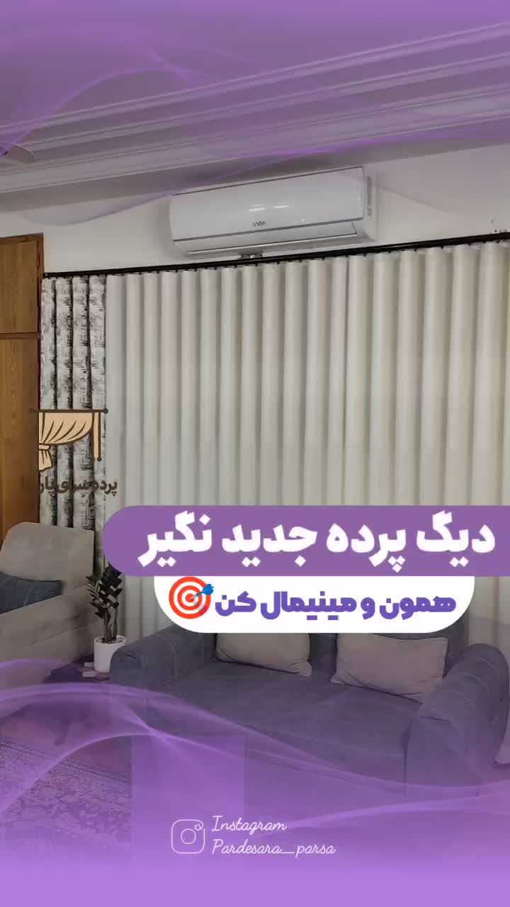 پرده جدید نگیر همون و مینیمال کن|پرده، رانر، رومیزی|گنبد کاووس, |دیوار
