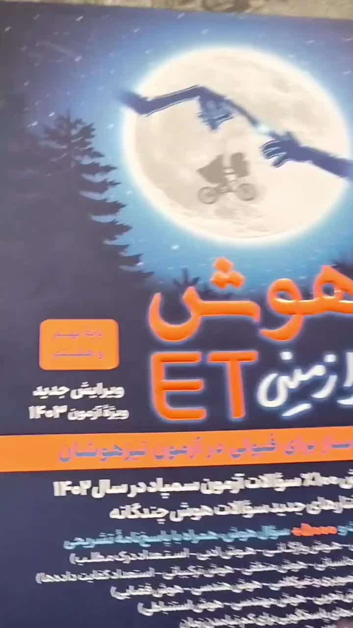 کتاب های مبتکران و هوش ET پایه نهم سال ۱۴۰۳|کتاب و مجله آموزشی|مشهد, طبرسی شمالی|دیوار