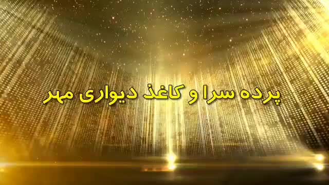 پرده سرا و کاغذدیواری مهر|خدمات پیشه و مهارت|خرم‌آباد, |دیوار