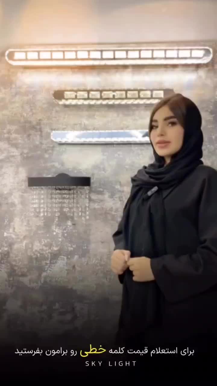 لوستر اسکای لایت ، 200هزار جایزه نقد دیوارکوب|چراغ خواب و آباژور|تهران, بازار|دیوار