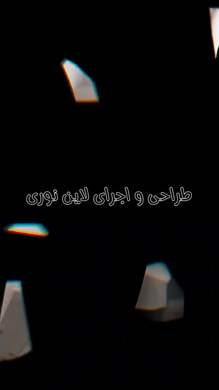 لاین نوری طراحی تا اجرا نورپردازی مدرن بهترین قیمت|خدمات پیشه و مهارت|شیراز, جانبازان|دیوار
