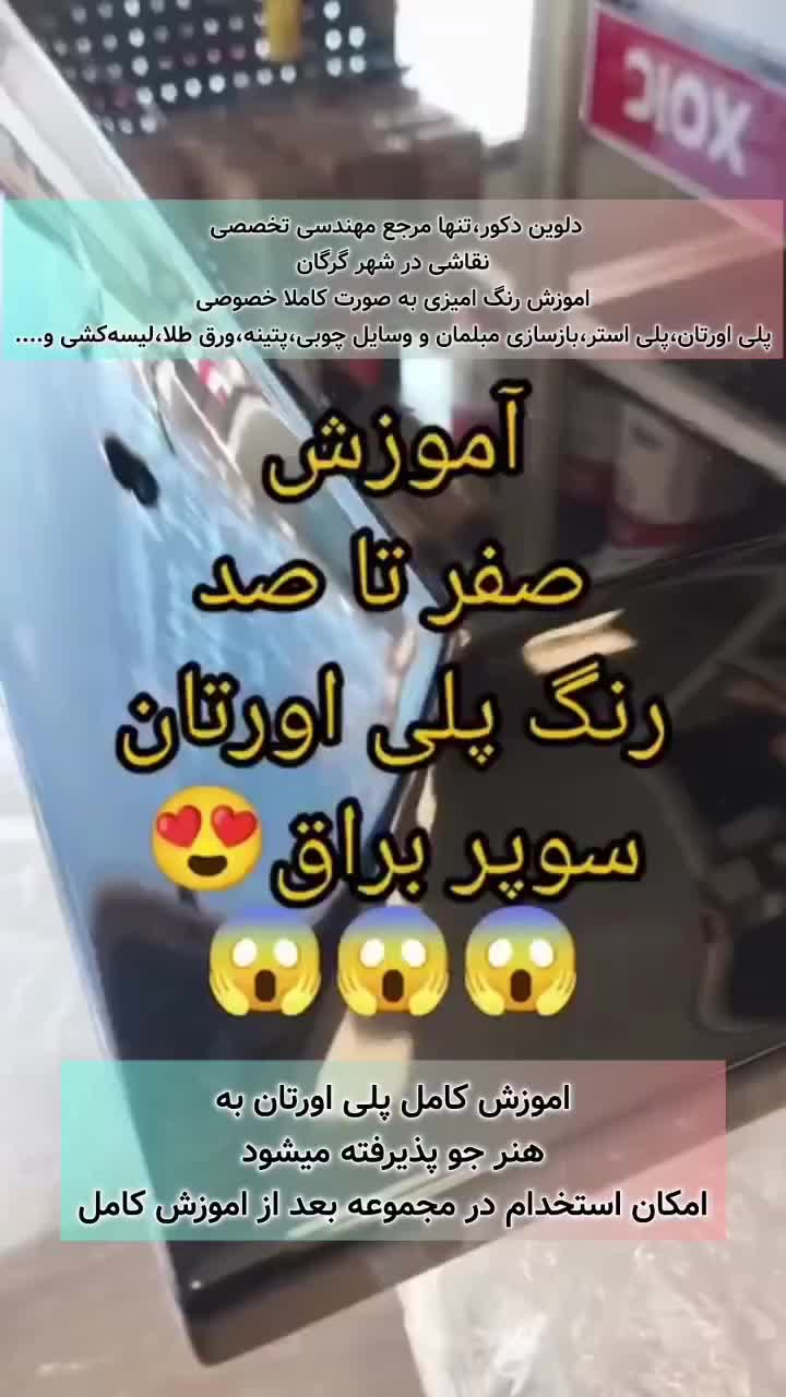 رنگ کاری پلی‌یورتان وتمام پلی استر چوب و ام دی اف|خدمات پیشه و مهارت|گرگان, |دیوار