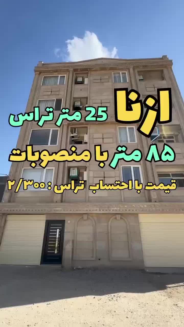 فروش آپارتمان نوساز ۸۵ متری|فروش آپارتمان|ازنا, |دیوار