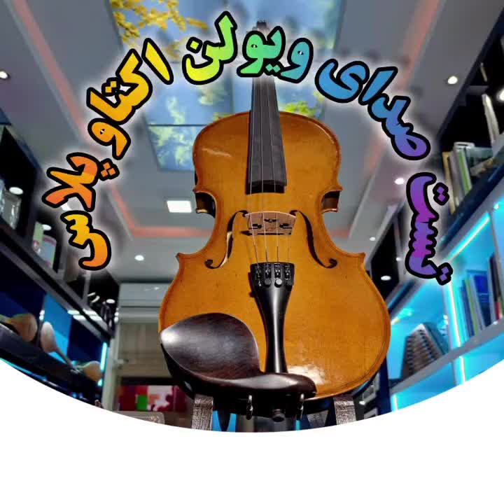 ویولن اُکتاو پلاس رگلاژشده بامتعلقات وکارت گارانتی|ویولن|کرمانشاه, |دیوار