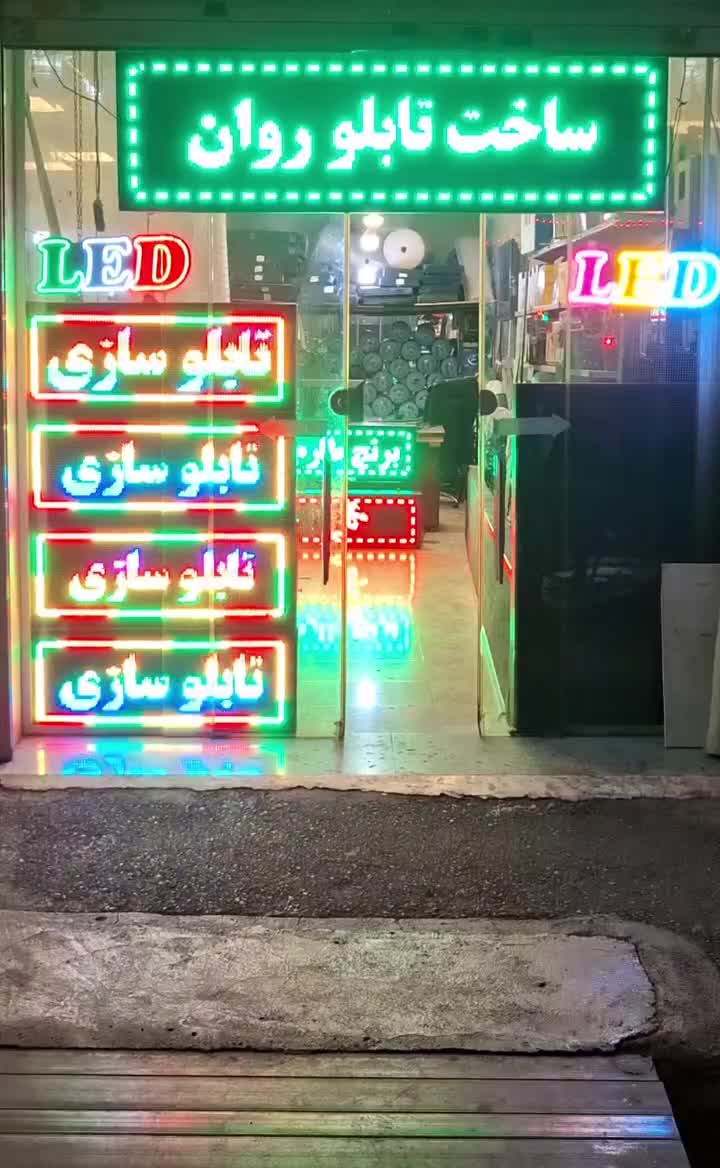 استوک و نو تابلوروان تابلو ثابت LED و نئونی پرنور|فروشگاه و مغازه|تهران, میدان ولیعصر|دیوار