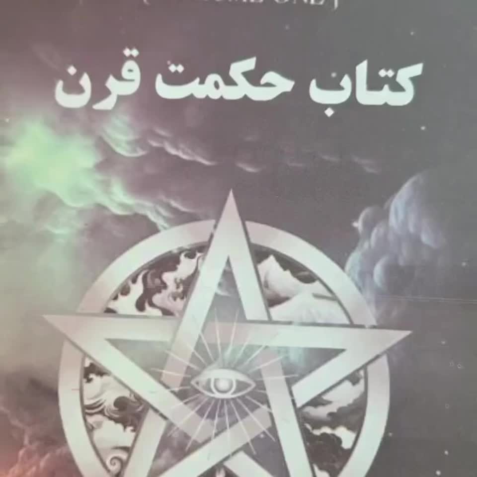 کتاب «حکمت قرن» (چاپ رحلی)|کتاب و مجله مذهبی|شیراز, سیاه سنگ|دیوار