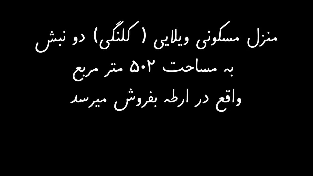 فروش ملک در ارطه .ابوخیل|فروش زمین و ملک کلنگی|ارطه, |دیوار