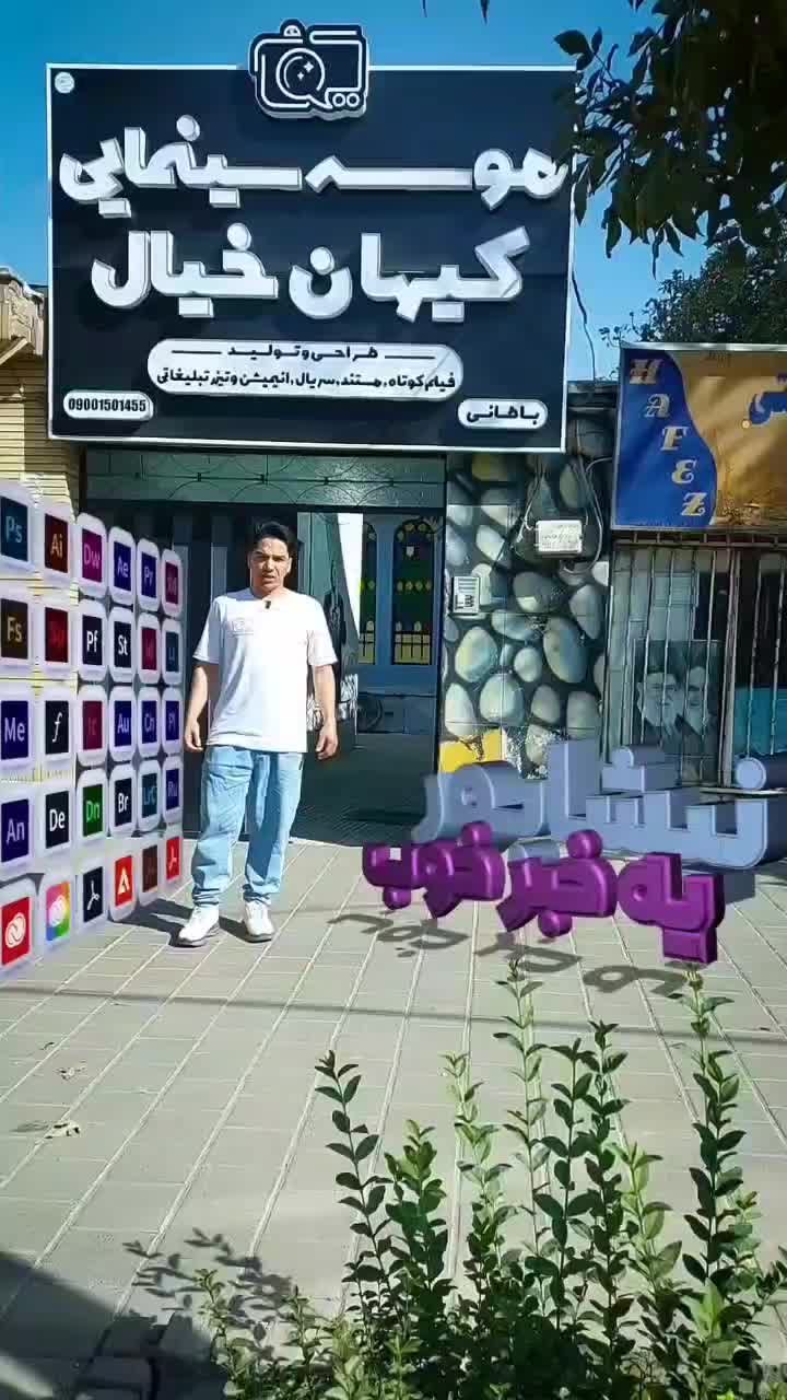 تولید فیلم کوتاه و ساخت تیزر وایرال با هوش مصنوعی|استخدام هنری و رسانه|نیشابور, میدان حافظ|دیوار