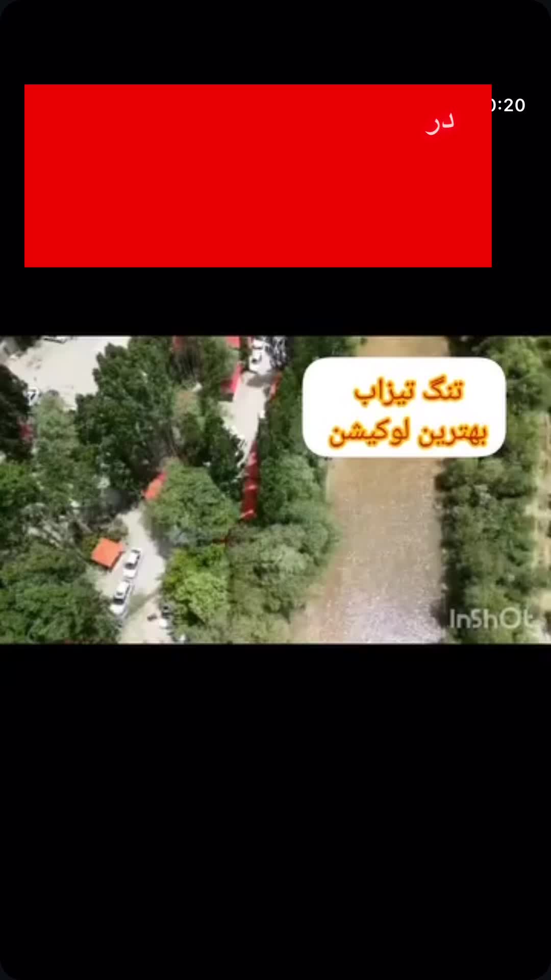 تور یک روزه تنگ تیزاب و پارک آبی(مخصوص بانوان)|تور و چارتر|صدرا-فارس, فاز ۱|دیوار