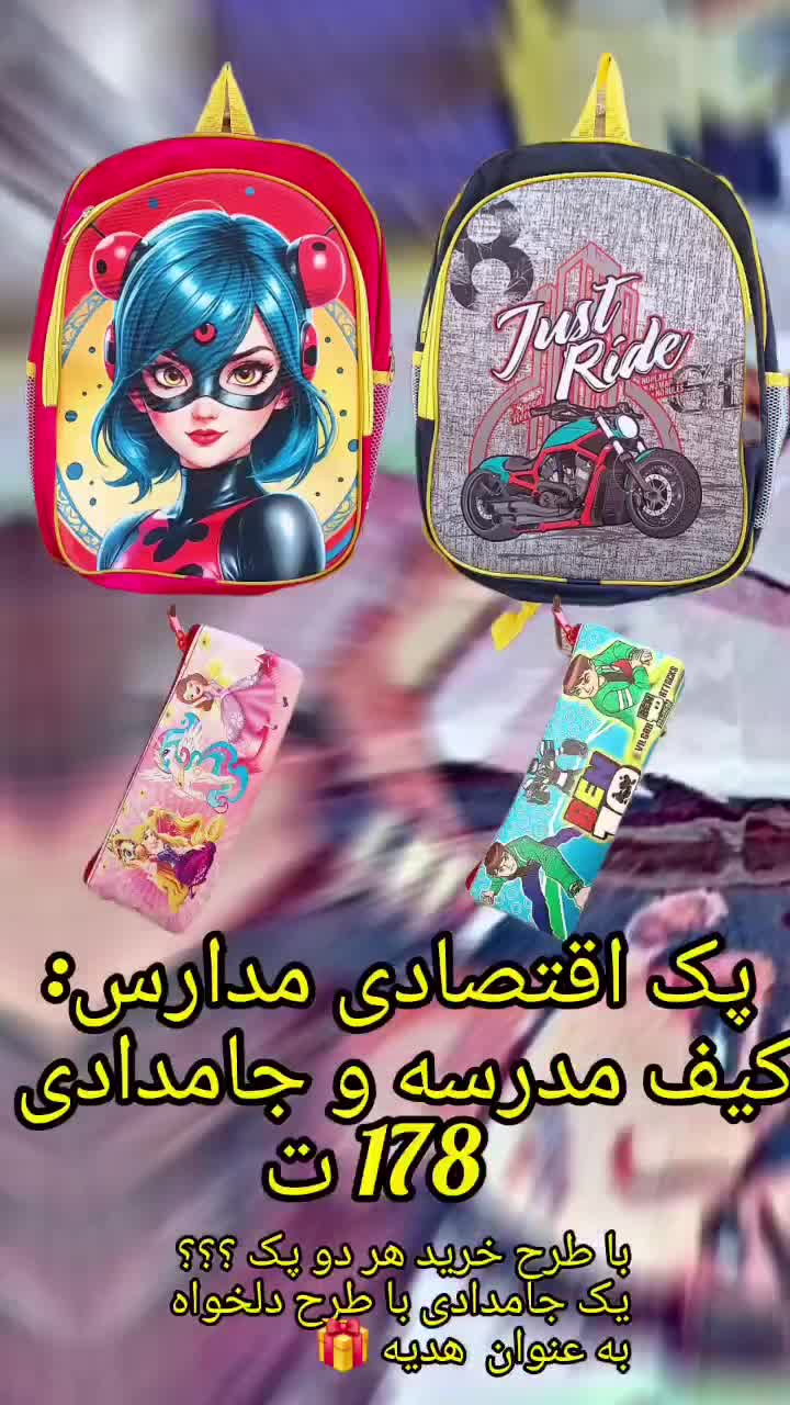 کیف کوله و جامدادی مدرسه فقط 178t|لوازم التحریر|مشهد, عامل|دیوار