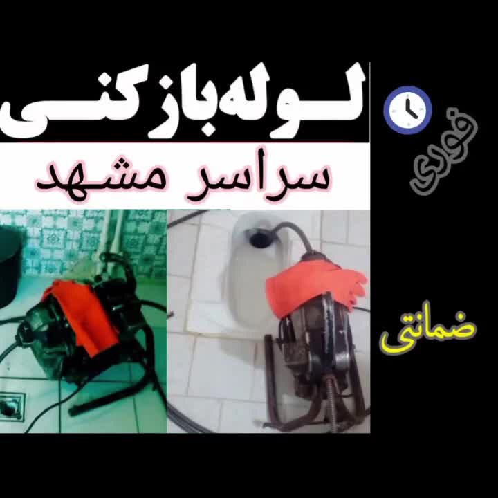 لوله باز کن فنرزن چاه بازکن سراسرمشهدشبانه روزی|خدمات پیشه و مهارت|مشهد, هفده شهریور|دیوار