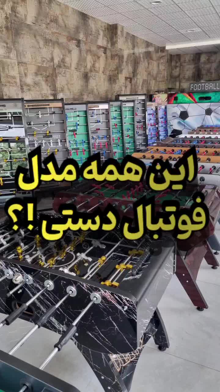 فوتبال دستی حرفه ای میز پینگ پنگ المپیک|ورزش‌های توپی|تهران, یافت‌آباد|دیوار
