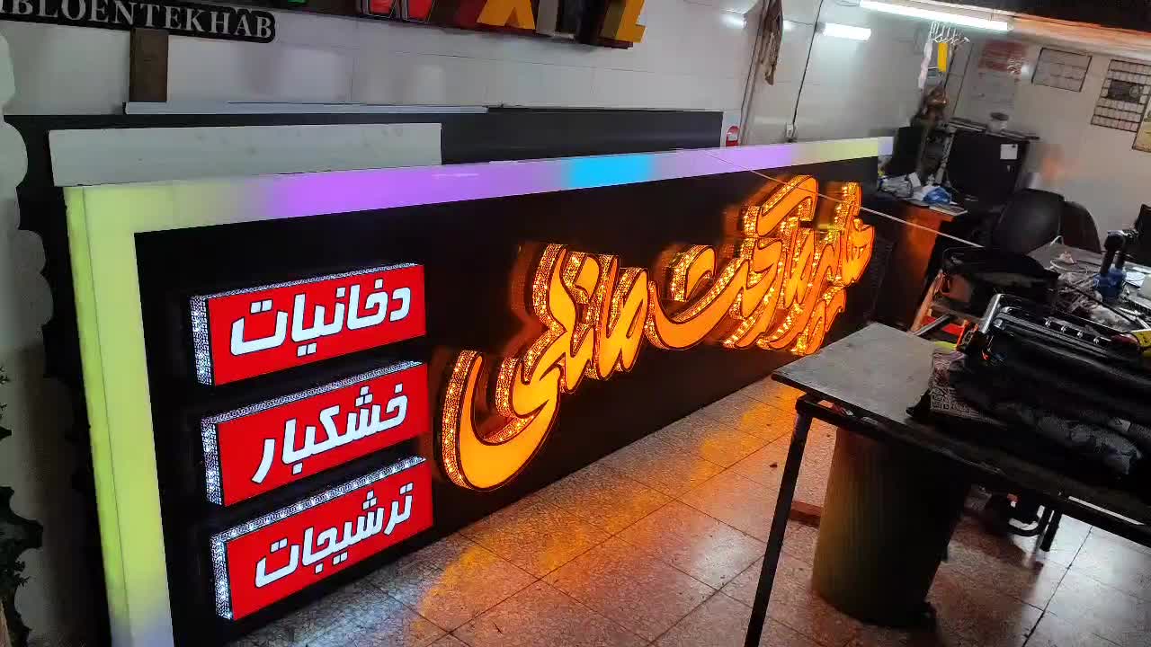 تابلو،تابلوسازی،چنلیوم،برجسته،نئون|فروشگاه و مغازه|اصفهان, خانه اصفهان|دیوار