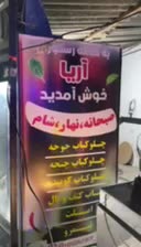 کار در کافه رستوران(ایوان)|استخدام خدمات فروشگاه و رستوران|ایلام, |دیوار