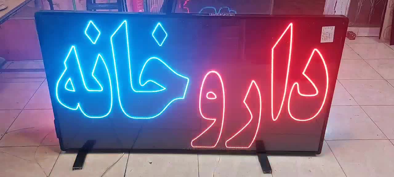 تابلو/ چشمک زن/ ال ای دی ثابت/ داروخانه/ نور زیاد|فروشگاه و مغازه|تهران, جنتآباد مرکزی|دیوار