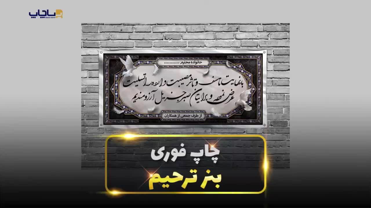 بنر چاپ ترحیم/تسلیت/مناسبتی|فروشگاه و مغازه|تهران, فاطمی|دیوار