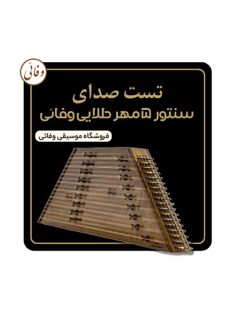 سنتور 5 مهر، ویژه کنسرت و ضبط استودیو (اقساطی)|سازهای سنتی|اصفهان, شاهزاده ابراهیم|دیوار