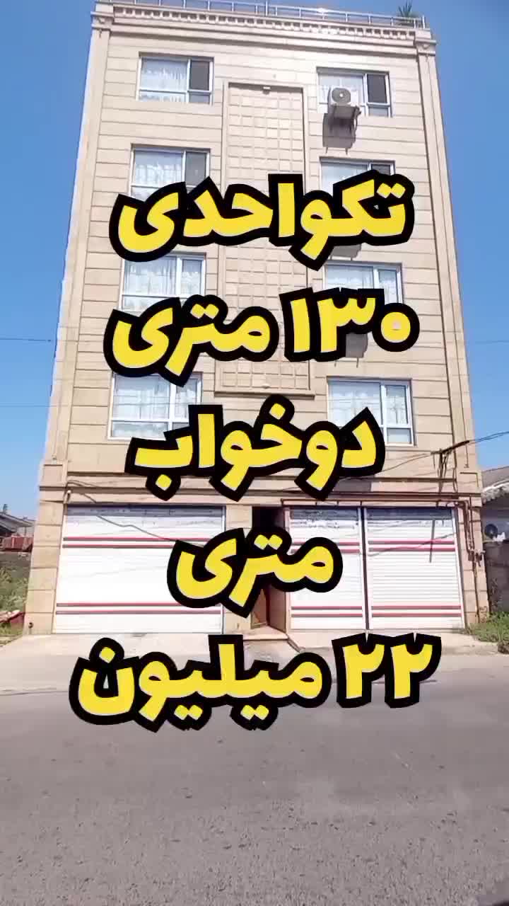 ارزان ترین تکواحدی منطقه|فروش آپارتمان|رشت, سیا اسطلخ|دیوار