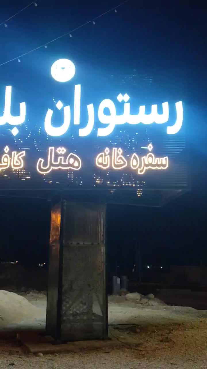 تابلوسازهیراد تابلوسازی کارگاه حروف/آلابوند/نصاب|خدمات پیشه و مهارت|شیراز, ستارخان|دیوار